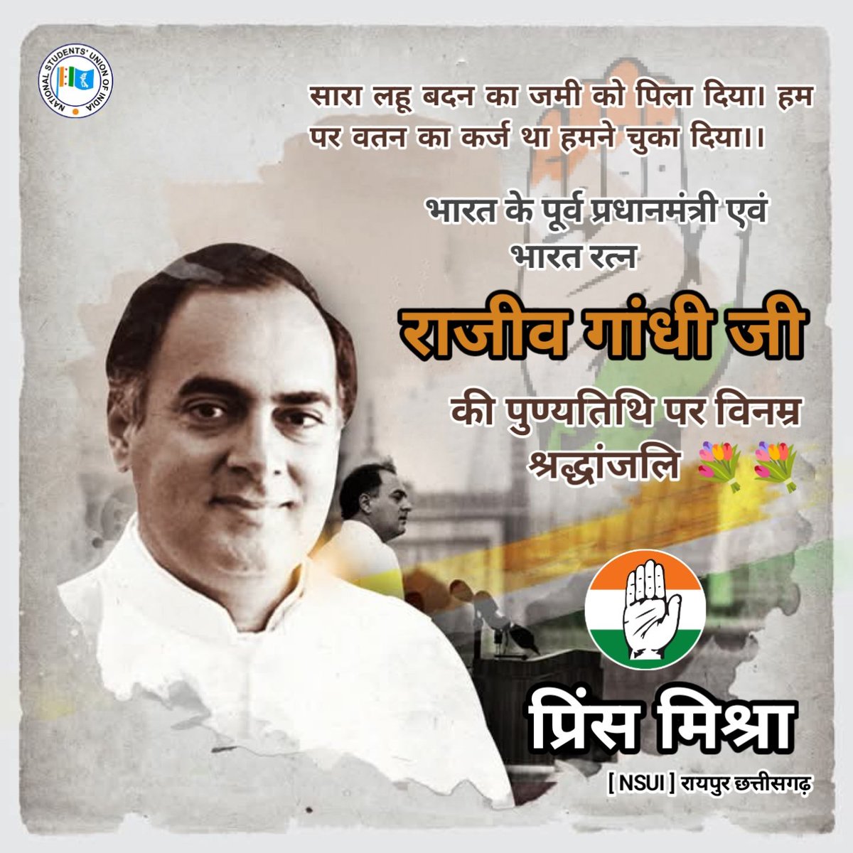 Prince Mishra : प्रिंस मिश्रा (@princemishrainc) on Twitter photo भारत के पूर्व प्रधानमंत्री एवं भारत रत्न
राजीव गांधी जी
की पुण्यतिथि पर विनम्र श्रद्धांजलि
<a href="/NSUICG/">NSUI Chhattisgarh</a> भारत के पूर्व प्रधानमंत्री एवं भारत रत्न
राजीव गांधी जी
की पुण्यतिथि पर विनम्र श्रद्धांजलि
<a href="/NSUICG/">NSUI Chhattisgarh</a>