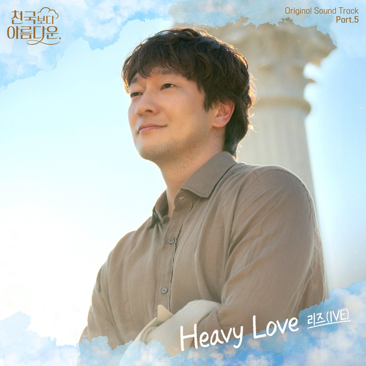 Heavy Love, OST for ‘Heavenly Ever After’, drapes @ivestarship LIZ’s voice in lush orchestral waves, capturing the heartbreak💔, beauty, and devotion of a love that feels divine yet impossible🥺
#아이브 #IVE #리즈 #LIZ #Heavy_Love #OST #천국보다아름다운 #Heavenly_Ever_After