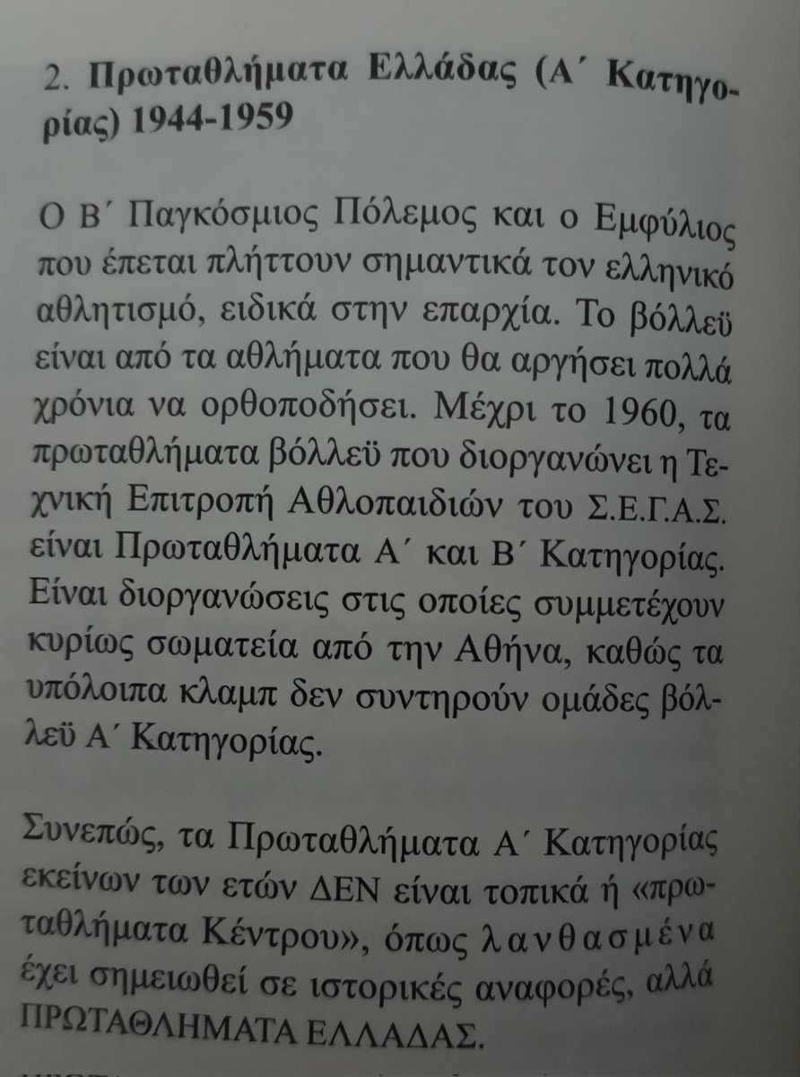Τόσα χρόνια η ιστορία του αθλήματος στη χώρα ήταν γραμμένη λάθος από το σύνδεσμο διαιτητών Πειραιά. Ήρθε τώρα ο Ταρνατόρος να διαγράψει μεγάλο κομμάτι της μετά από "έρευνα" (μη γελάτε) που διεξήγαγε. Τα έργα κ οι ημέρες αυτού του ΓΕΛΟΙΟΥ είναι πασίγνωστα άλλωστε.

#paovolley #27