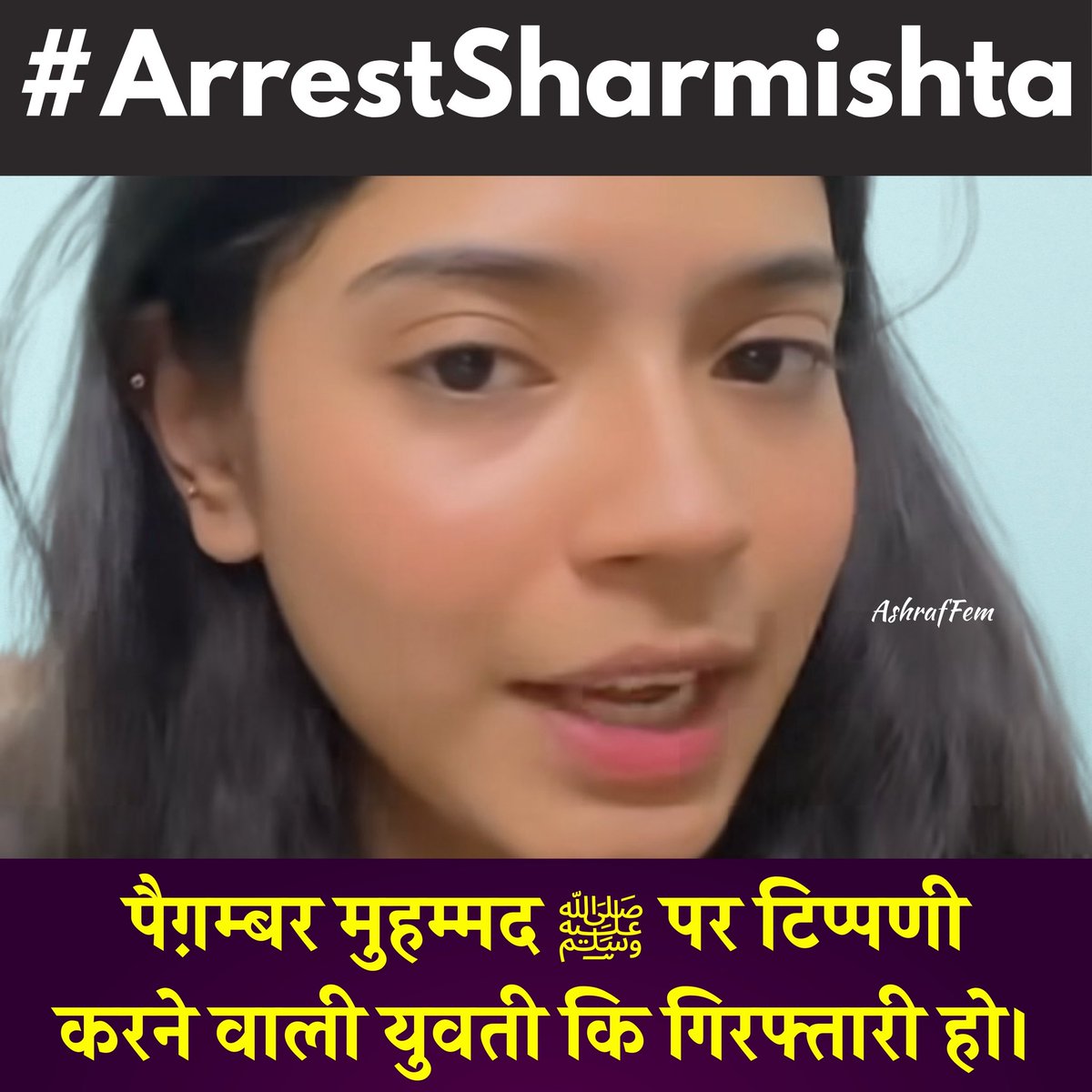 जब तक गिरफ्तारी नहीं होती तब तक हम चुप नहीं बैठने वाले....

शर्मिष्ठा के खिलाफ विमानतल पुलिस स्टेशन, पुणे में BNS-196(1)(A), 299,353(2) के तहत एफआईआर दर्ज की गई है। एफआईआर संख्या 236/2025।

फिलहाल ये बतमीज़ लड़की फरार है। 
हम इस मामले को पुख्ता बनाने के लिए आवश्यक कदम उठाएंगे...
