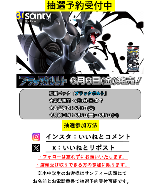 santycrissroad's tweet photo. ✨【拡張パック「ブラックボルト」抽選予約受付のご案内】✨

本日より、6月6日(金)発売拡張パック「ブラックボルト」抽選予約を受付いたします😊
インスタではいいね❤とコメント💬で抽選予約可能です✨
Xの場合はいいねとリポストで抽選予約可能です！
フォローは忘れずにお願いいたします🎵
(↓詳細 https://t.co/luhVESYQ5D