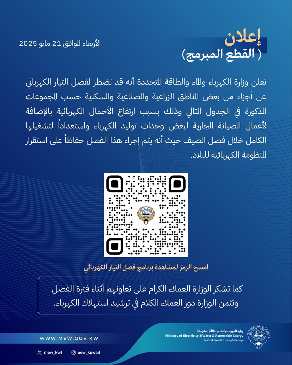 mew_kwt's tweet image. إعلان هام

تعلن وزارة الكهرباء والماء والطاقة المتجددة 
أنه قد تضطر لفصل التيار الكهربائي عن أجزاء من بعض المناطق الزراعية والصناعية والسكنية.

لمتابعة برنامج فصل التيار الكهربائي الرجاء 

الضغط على الرابط التالي: 

emergency.mew.gov.kw

#وزارة_الكهرباء_والماء