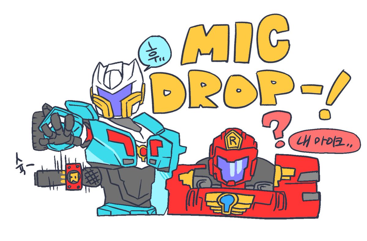 마이크 드랍!