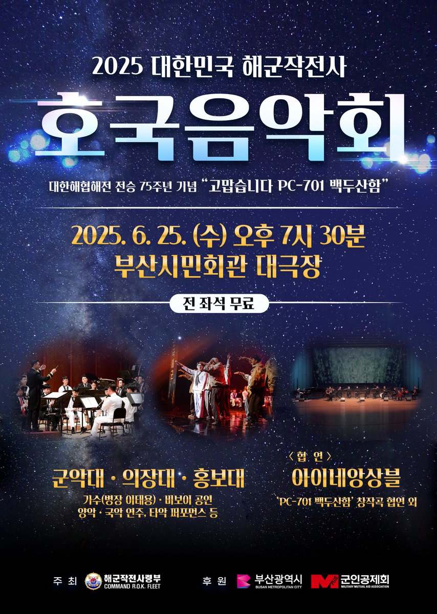2025 대한민국 해군작전사 호국음악회 #태용

🗓️ 6/25 (수) 오후 7시 30분
📍 부산시민회관 대극장
