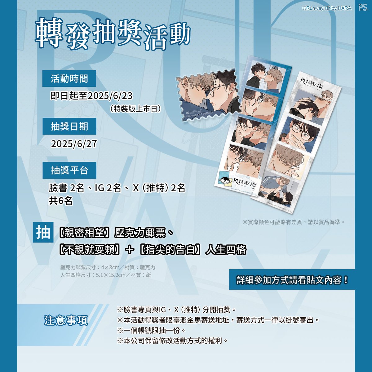 ↓↓↓新書抽獎活動如下↓↓↓

#抽獎活動：
⏰活動時間：即日起至2025/6/23
⏰抽獎時間：2025/6/27
🎁獎品：【親密相望】壓克力郵票、【不親就耍賴】＋【指尖的告白】人生四格，共2名。

#活動辦法：
①請先按follow追蹤「平心出版」X（推特）。
②轉發平心出版X（推特）《Runway Hit》2