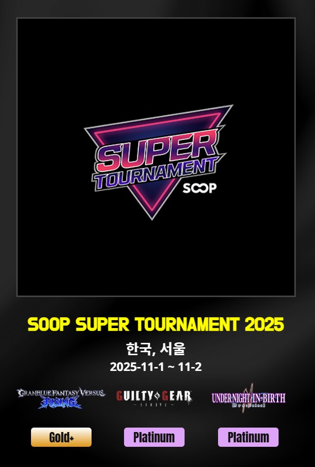 ์ํฌ์์คํ
์์ค ์์์ (@asw_asia) on Twitter photo 11/1~2 ์ ์ค์์ ๊ฐ์ต๋๋ ์คํ๋ผ์ธ ๋ํ ใSOOP SUPER TOURNAMENT 2025ใ๊ฐ AWT25-26์ ํ๊ตญ ์์ ๋ํ๋ก ๊ณต์ ๋ฐํ๋์์ต๋๋ค!
๋ํ ใ๊ธธํฐ๊ธฐ์ด -์คํธ๋ผ์ด๋ธ-ใ ๋ฐ ใ์ธ๋ ๋์ดํธ ์ธ๋ฒ์ค 2 ์์คํ์
๋ ์คใ๊ฐ ํ๋ํฐ๋ ๋ํ๋ก ๊ฐ์ต๋ ์์ ์ด์ค๋ ๋ง์ ๊ด์ฌ๊ณผ ์ฐธ์ฌ ๋ถํ๋๋ฆฝ๋๋ค!
#GGST #UNI2 11/1~2 ์ ์ค์์ ๊ฐ์ต๋๋ ์คํ๋ผ์ธ ๋ํ ใSOOP SUPER TOURNAMENT 2025ใ๊ฐ AWT25-26์ ํ๊ตญ ์์ ๋ํ๋ก ๊ณต์ ๋ฐํ๋์์ต๋๋ค!
๋ํ ใ๊ธธํฐ๊ธฐ์ด -์คํธ๋ผ์ด๋ธ-ใ ๋ฐ ใ์ธ๋ ๋์ดํธ ์ธ๋ฒ์ค 2 ์์คํ์
๋ ์คใ๊ฐ ํ๋ํฐ๋ ๋ํ๋ก ๊ฐ์ต๋ ์์ ์ด์ค๋ ๋ง์ ๊ด์ฌ๊ณผ ์ฐธ์ฌ ๋ถํ๋๋ฆฝ๋๋ค!
#GGST #UNI2