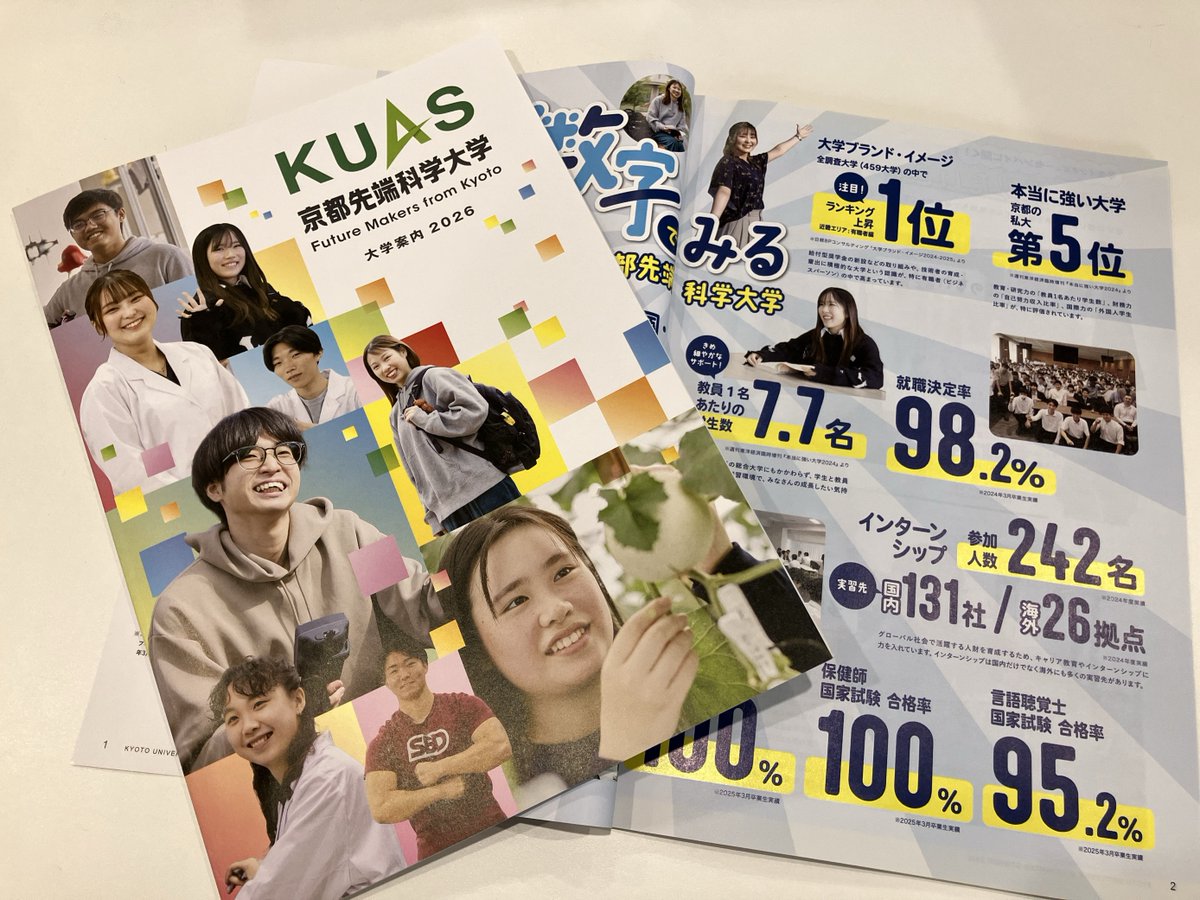 🏫2026年度版大学案内完成🏫 先端大の学びや学生のキャンパスライフが
