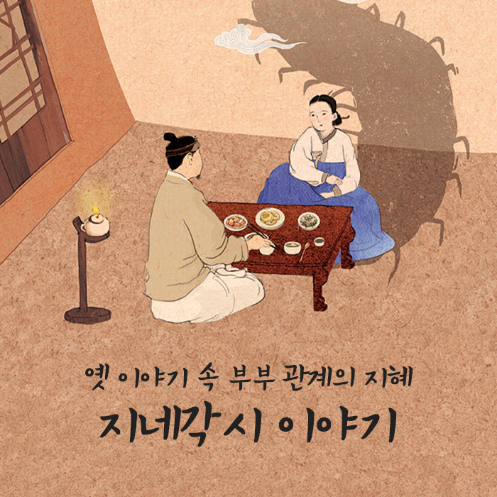 KHeritageAgency's tweet image. 5월 21일 부부의 날을 맞아
우리 선조들의 지혜가 담긴 옛이야기 한 편을 소개해드립니다.
오늘 살펴볼 이야기는 바로 '지네각시' 입니다.
👇👇
blog.naver.com/kheritage/2238…
신비로운 존재와 인간의 만남을 통해 부부 관계에 대해💑
생각해보는 시간이 되었으면 합니다.
#부부의날 #부부