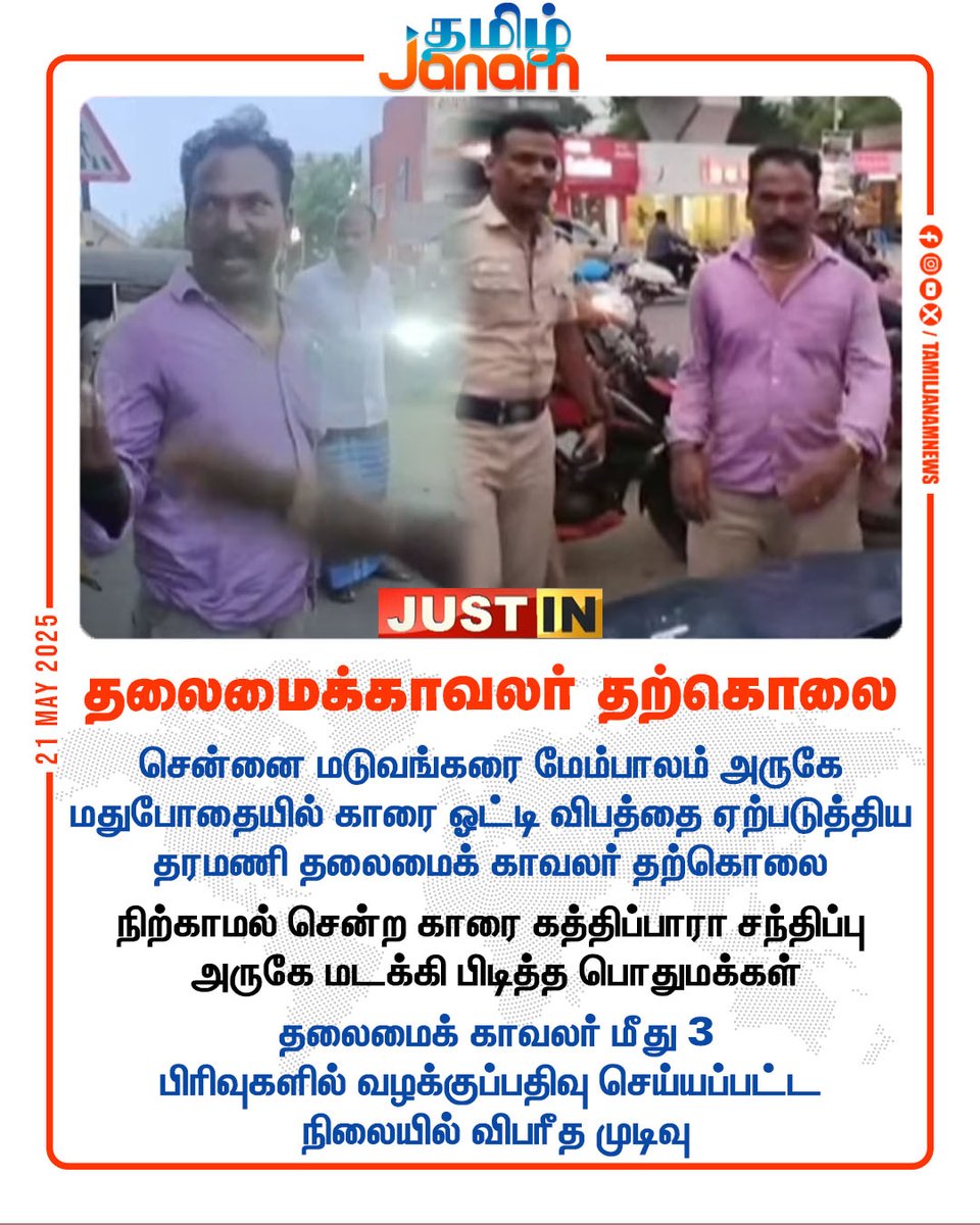 TamilJanamNews's tweet photo. தலைமைக்காவலர் தற்கொலை
#Drunkdrive | #Police | #Taramani | #Chennai | #TamilNadu | #HeadConstable | #NewsUpdate | #tamiljanam https://t.co/JvFkA84Z5H