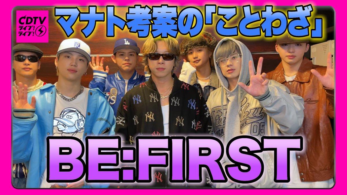 CDTVライブライブ 5月26日(月)よる7時から3時間SP📺⚡️ #BEFIRST の