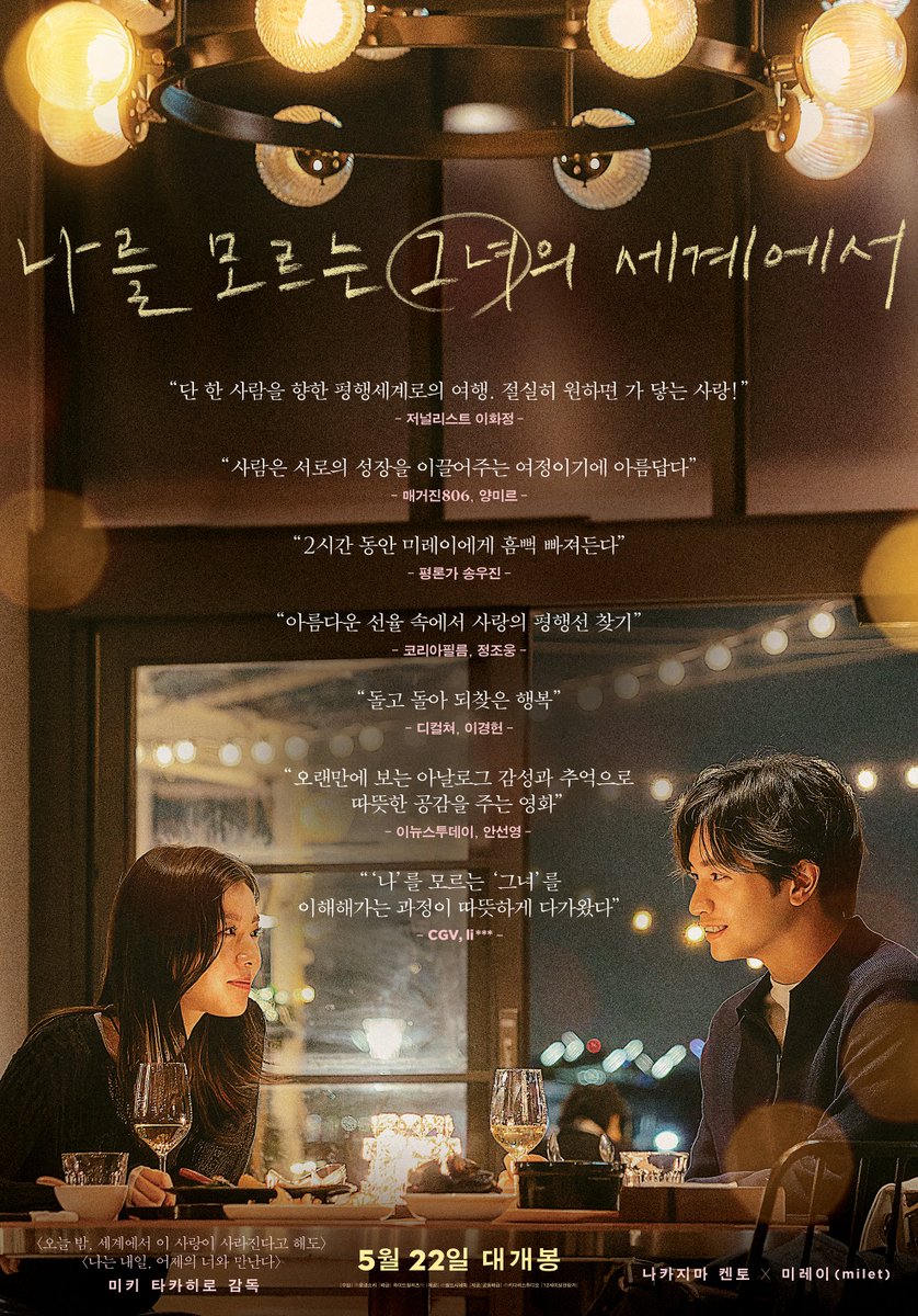 "단 한 사람을 향한 평행세계로의 여행. 절실히 원하면 가 닿는 사랑!"
-저널리스트 이화정-

"'나'를 모르는 '그녀'를 이해해가는 과정이 따뜻하게 다가왔다"
-CGV, li***-

평단과 관람객 모두를 사로잡은
✨찐 반응 리뷰 포스터 전격 공개!✨

올봄, 단 하나의 평행세계 로맨스💞
<나를 모르는