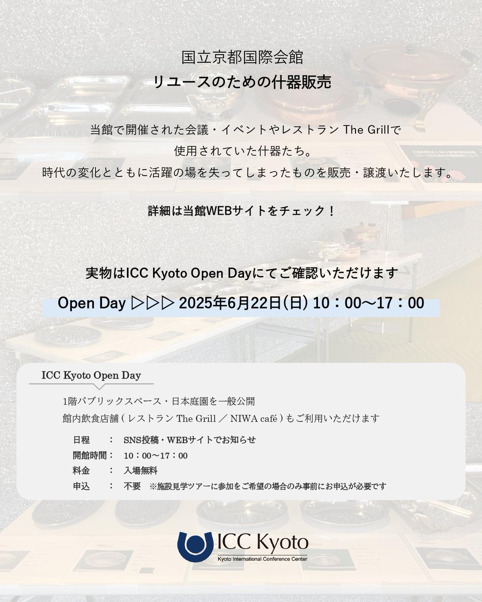 📣当館で使用されなくなった什器を譲渡・販売いたします！

当館の会議やイベントの際、レストランThe Grillで使用されていた食器たち。
メニューや提供スタイルの改変など、時代の変化に伴い活躍の場を失ってしまったものたちが
新たにご活用いただける方との出会いを待っています✨