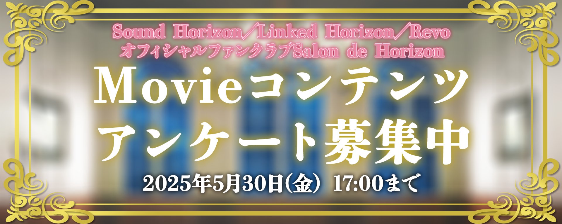 Sound Horizon Revo直筆サイン入りスペシャル先行上映会招待状 Sound Horizon Revo直筆サイン入りスペシャル先行上映会招待状