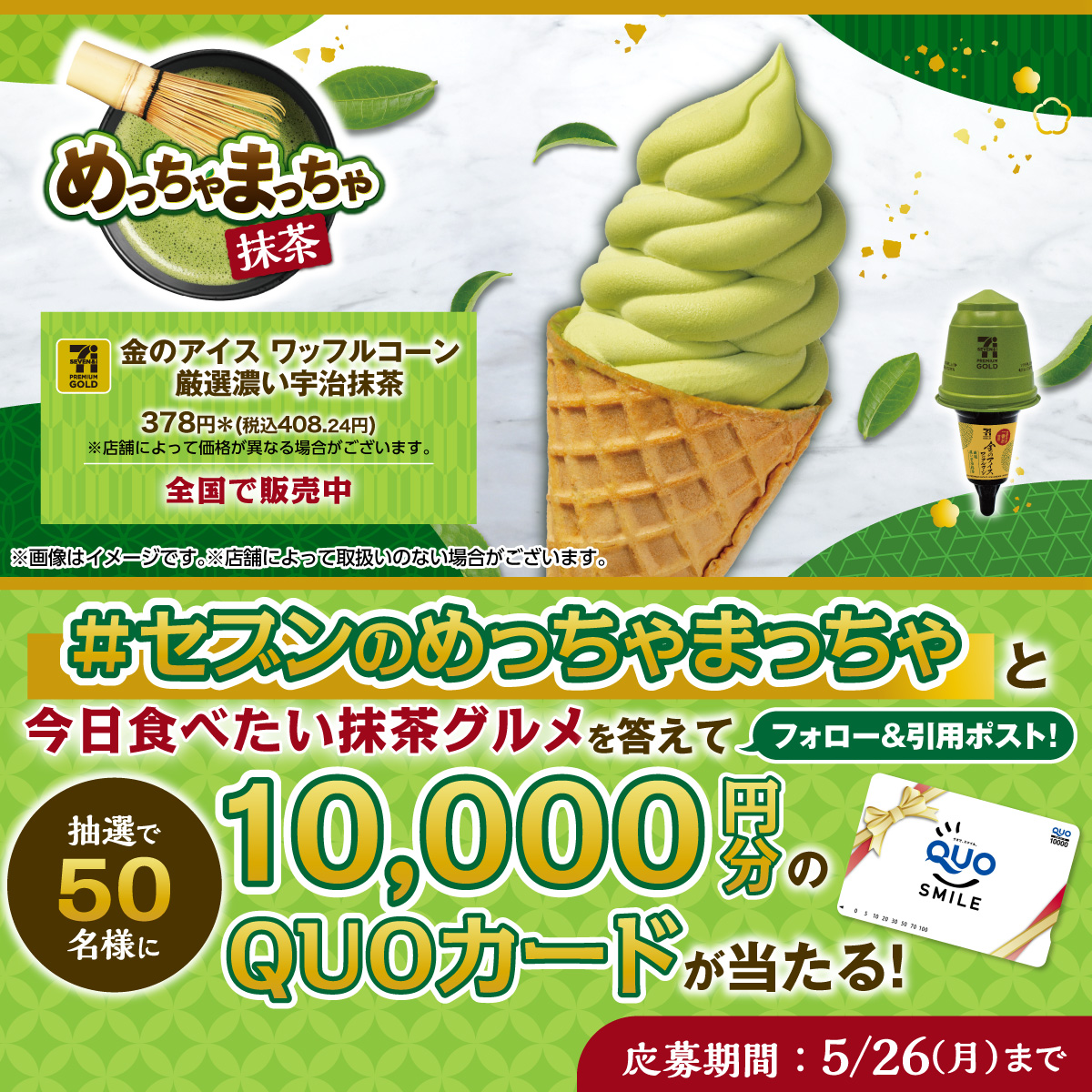711SEJ's tweet photo. ＼抹茶好きは注目っ💚／
抹茶の風味が口いっぱいに広がる✨
濃い宇治抹茶のワッフルコーンはいかが？

抽選で50名様に
QUOカード10,000円分プレゼント🎁

1⃣@711SEJをフォロー
2⃣「 #セブンのめっちゃまっちゃ 」と、今日食べたい抹茶グルメを答えてこの投稿を引用ポスト
⏰5/26(月)まで