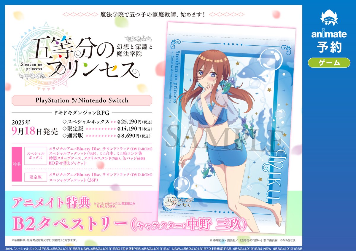 ゲーム予約情報】 9/18発売 【PS5/NS】『五等分のプリンセス ～幻想と