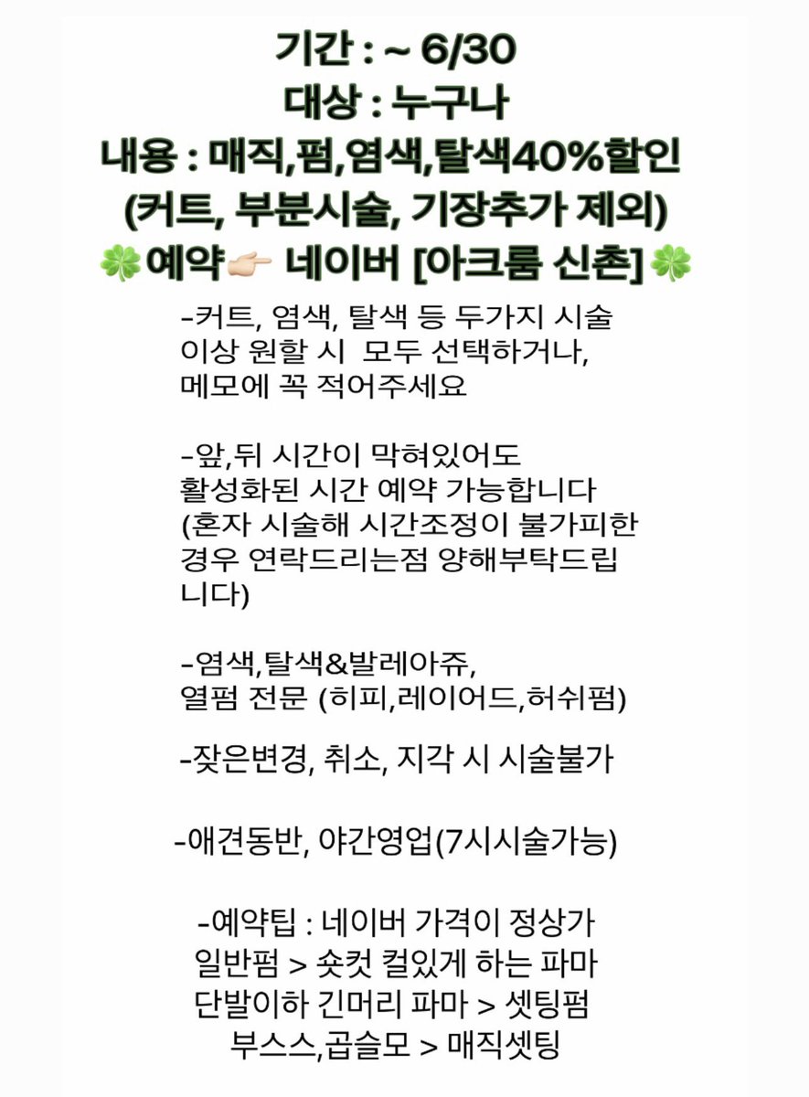 안녕하세요 여러분??
신촌에서 미용실하는 한사장입니다
가게를 이전하게 되었어요 
바로 건너편입니다!!

기존 분들 문자드렸으며 혹시 연락 못받으신 분들과 가볼까?싶은 분들께서는
네이버에 [아크룸 신촌] 검색하셔서 방문해주세요🥹💚
작은 오픈선물과 시술40%할인 진행합니다! 항상 감사합니다🫶🏻