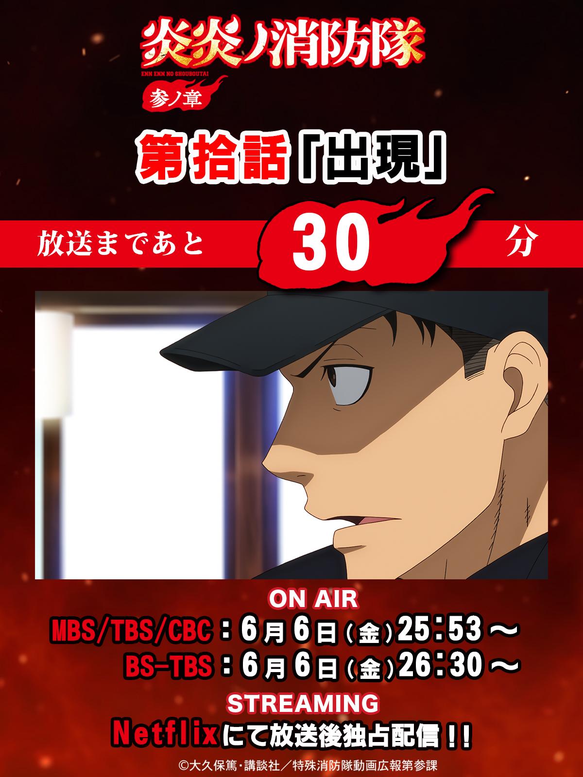 炎炎ノ消防隊　1〜24まで TVアニメ『炎炎ノ消防隊』公式｜参ノ章 第2クール2026年1月