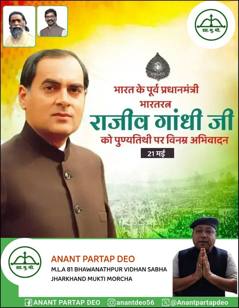भारत के पूर्व प्रधानमंत्री भारत रत्न राजीव गांधी जी को पुण्यतिथि पर विनम्र अभिवादन।