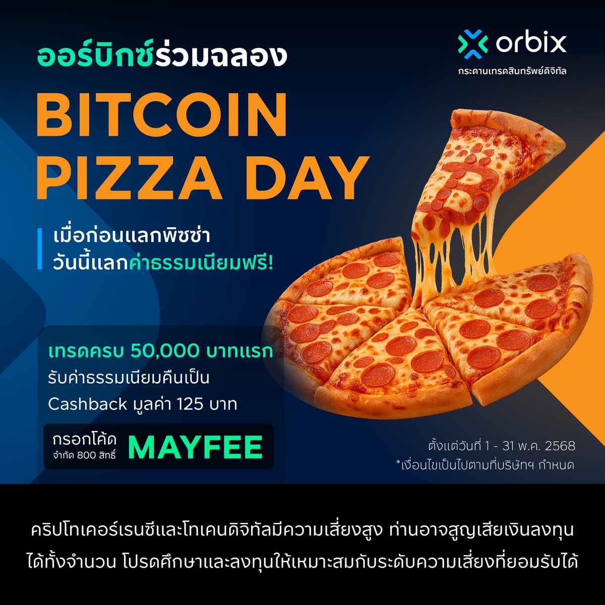 🍕ฉลองเดือน Bitcoin Pizza Day เริ่มเทรดอย่างมั่นใจเริ่มที่ออร์บิกซ์🎉  เมื่อก่อนแลกพิซซ่า วันนี้แลกค่าธรรมเนียมเทรดฟรี ไม่มีค่าธรรมเนียม  เพียงเทรดครบ 50,000 บาท รับค่าธรรมเนียมคืนเป็น Cashback จำนวน 125 บาท!