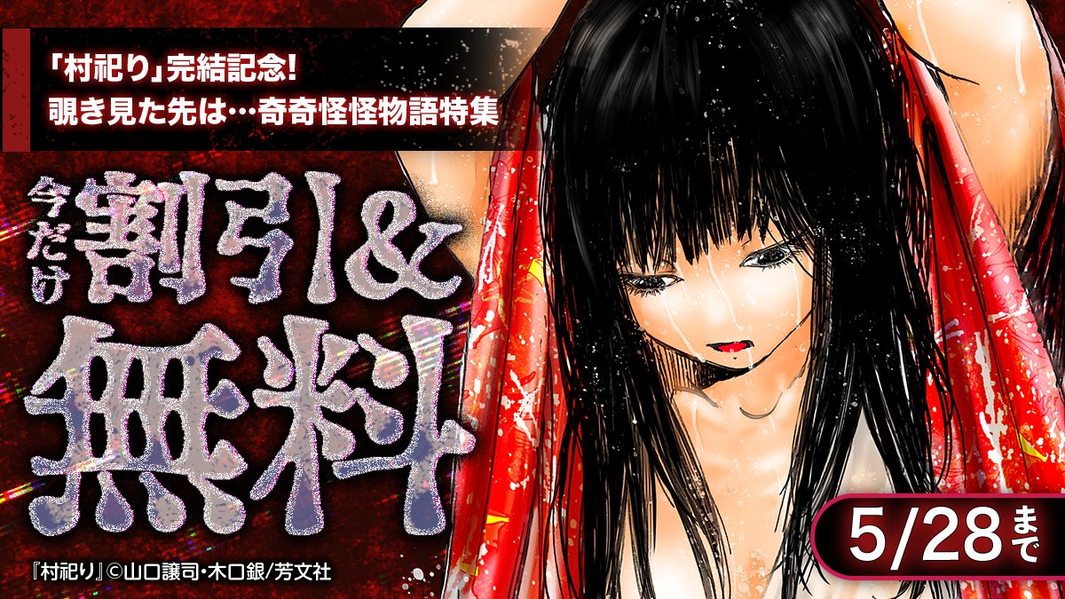 ／
「#村祀り」完結記念!🎊✨
  覗き見た先は…奇奇怪怪物語特集👻🛠
＼

『#オーダーメイド』や『#復讐装置いかがですか？』など今だけ大量無料❗️❗️

🔻今すぐ #Pontaマンガ でチェック📚 
ponta-manga.jp/feature/ptzf00…