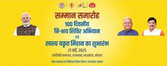 राज्यपाल मा. श्री मंगुभाई पटेल ,मुख्यमंत्री मा.डॉ. मोहन यादव  एवं उपमुख्‍यमंत्री मा. श्री राजेन्‍द्र शुक्‍ला की गरिमामयी उपस्थिति में '100 दिवसीय नि-क्षय शिविर अभियान' अंतर्गत आयोजित सम्मान समारोह
<a href="/cmmadhyapradesh/">Chief Minister, MP</a>
<a href="/rshuklabjp/">Rajendra Shukla</a>
<a href="/nsp2106/">Narendra Shivaji Patel</a>
<a href="/healthminmp/">Public Health & Medical Education Department, MP</a>
<a href="/CollectorSehore/">Collector Sehore</a>
<a href="/mp_iec/">MP Health IEC Bureau</a>