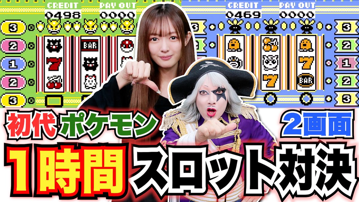 初代ポケモン】 1時間でスロットのコインを何枚増やせる？ ロケットゲームコーナー【2画面対決】 動画はそーれー！ここ！↓ 🌎  https://t.co/t9t3VWiZFS 🌎 ◇出演者◇ ゴー☆ジャス 谷岸玲那 #ポケモン