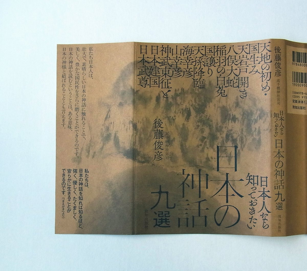 ikedakinue's tweet photo. 致知出版社さまの本「日本人なら知っておきたい日本の神話九選」の装画と挿絵を担当しました。著者は高千穂神社宮司の後藤俊彦さん。装幀は秦浩司さんです。美しい本にご活用いただき光栄です。神話が分かりやすくまとまっている本は意外と見つからないので、個人的にもお薦めです https://t.co/Ar6UBDeM73