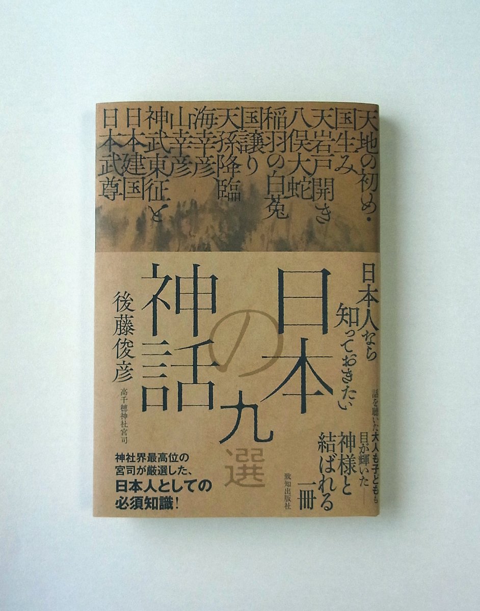 ikedakinue's tweet photo. 致知出版社さまの本「日本人なら知っておきたい日本の神話九選」の装画と挿絵を担当しました。著者は高千穂神社宮司の後藤俊彦さん。装幀は秦浩司さんです。美しい本にご活用いただき光栄です。神話が分かりやすくまとまっている本は意外と見つからないので、個人的にもお薦めです https://t.co/Ar6UBDeM73