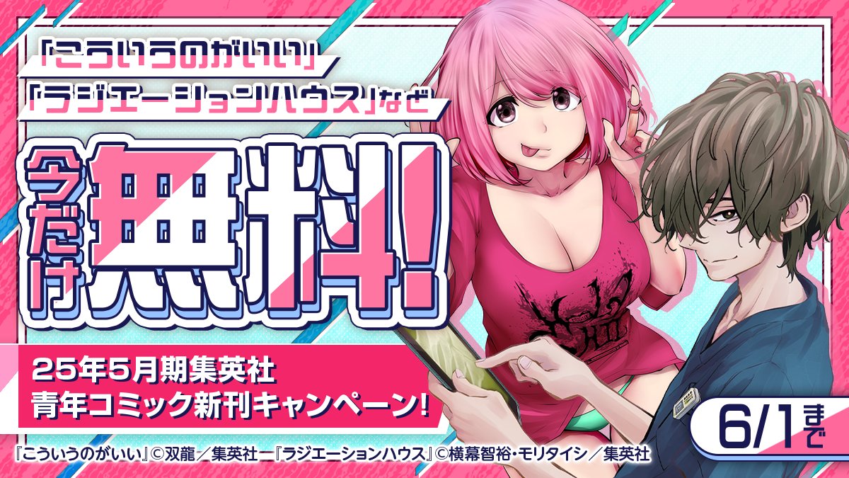 ／
📣💫25年5月期集英社
青年コミック新刊キャンペーン！💗💭
＼

『#こういうのがいい』や『#ラジエーションハウス』など今だけ大量無料❗️❗️

🔻今すぐ #Pontaマンガ でチェック📚 
ponta-manga.jp/feature/lfcz5t…
