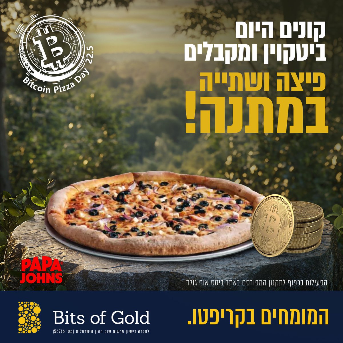 מחר אנחנו חוגגים את היום שבו נקנו שני מגשי פיצה עבור 10,000 מטבעות ביטקוין, מאז, המטבעות שווים יותר ממיליארד דולר!

רוצים לחגוג איתנו? תרשמו לביטס אוף גולד, תבצעו רכישה ותקבלו מגש פיצה משפחתית + שתייה בחינם!

המבצע בכפוף לתקנון המפורסם באתר, לכל הפרטים >> bit.ly/45jMXBH