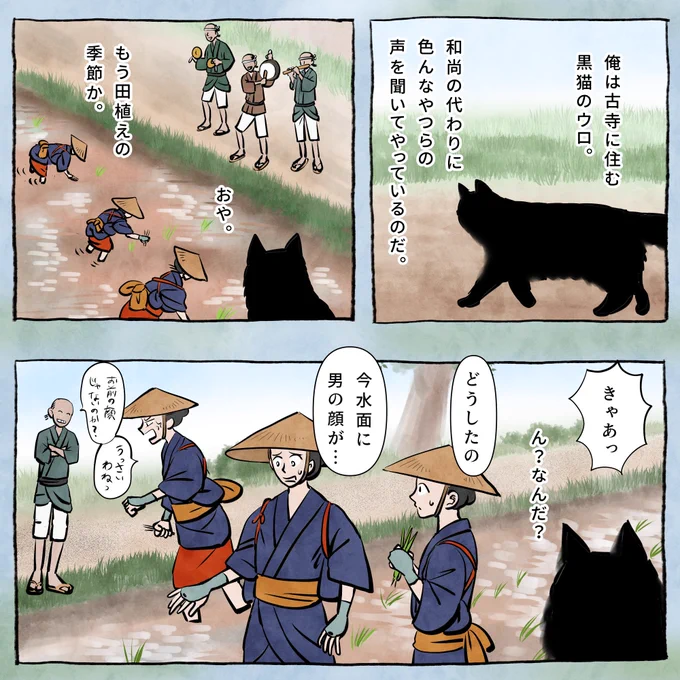 【古寺の番猫ウロの物語 "特別回" 🌱】
今回は、日本各地の神社仏閣や祭事のツイートでおなじみの 幣束さん(@goshuinchou) からお題をいただき、田植えの季節にぴったりな「田の神様」と「田植え」をテーマにした物語を描かせていただきました!🌾 