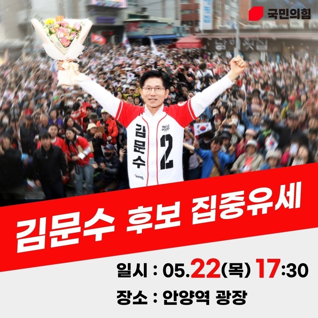 2025년 5월 22일. 김문수 대통령 후보 유세일정입니다. 많은 참여있으시기 바랍니다.