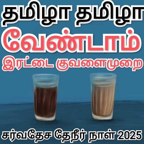mmrramesh's tweet photo. தமிழா தமிழா...

வேண்டாம் இரட்டை குவளை முறை!

#தேநீர்
#தேயிலை
#தமிழ்நாடு
#தேநீர்நாள்
#தேயிலைநாள்
#சர்வதேசதேநீர்நாள்
#சர்வதேசதேயிலைநாள்
#Tea 
#World
#INDIA
#TeaDay
#TamilNadu
#TeaDay2025
#TeaForBetterLives
#InternationalTeaDay
#InternationalTeaDay2025 https://t.co/Vdua25mfGq