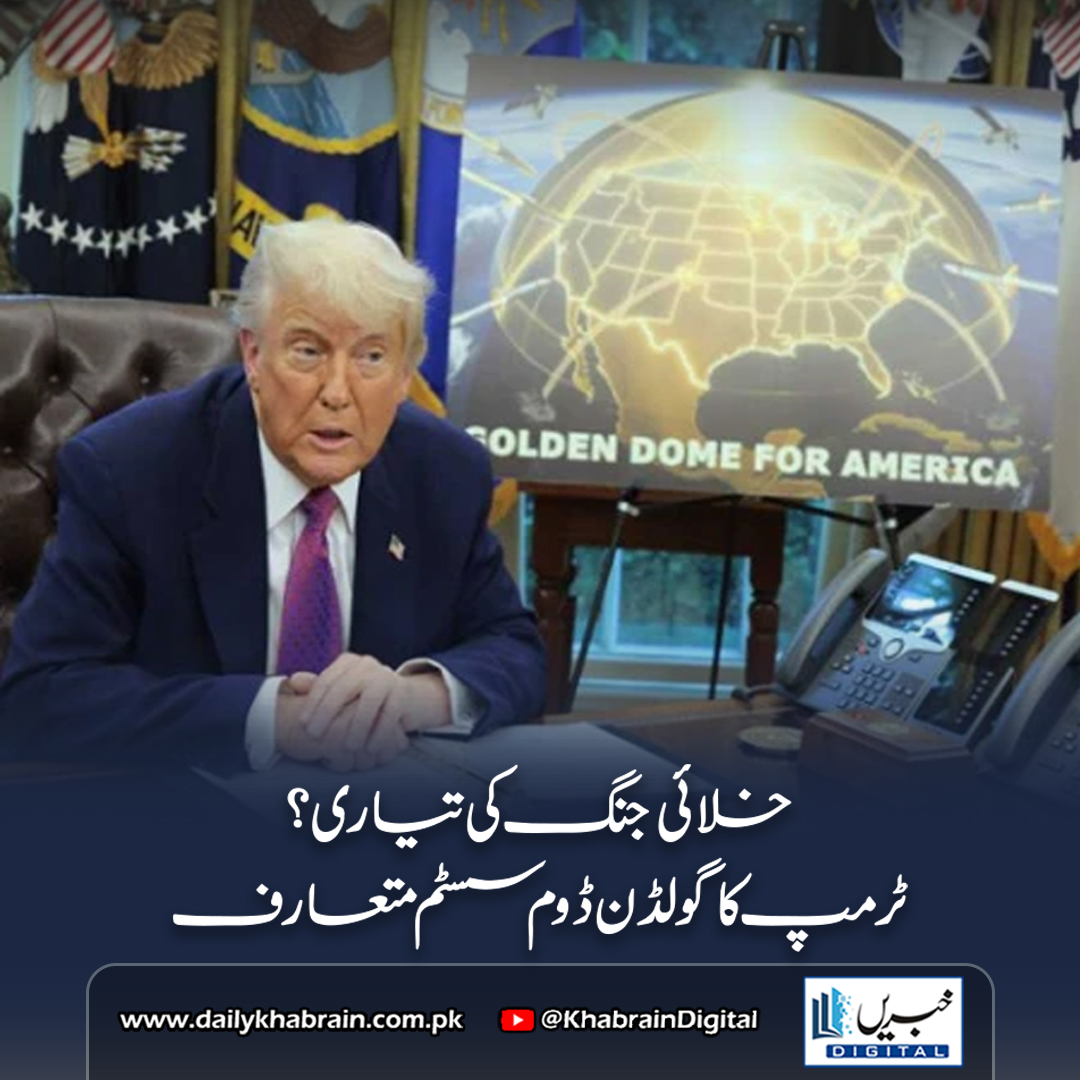 daily_khabrain's tweet image. خلائی جنگ کی تیاری؟ ٹرمپ کا گولڈن ڈوم سسٹم متعارف

dailykhabrain.com.pk/2025/05/21/464…
Tap on the link to read full story 👆

#khabraindigital #GoldenDome #USDefense #TrumpAnnouncement #MissileDefenseSystem #SpaceSecurity #BallisticMissiles #HypersonicDefense #USMilitaryTech #DefenseShield