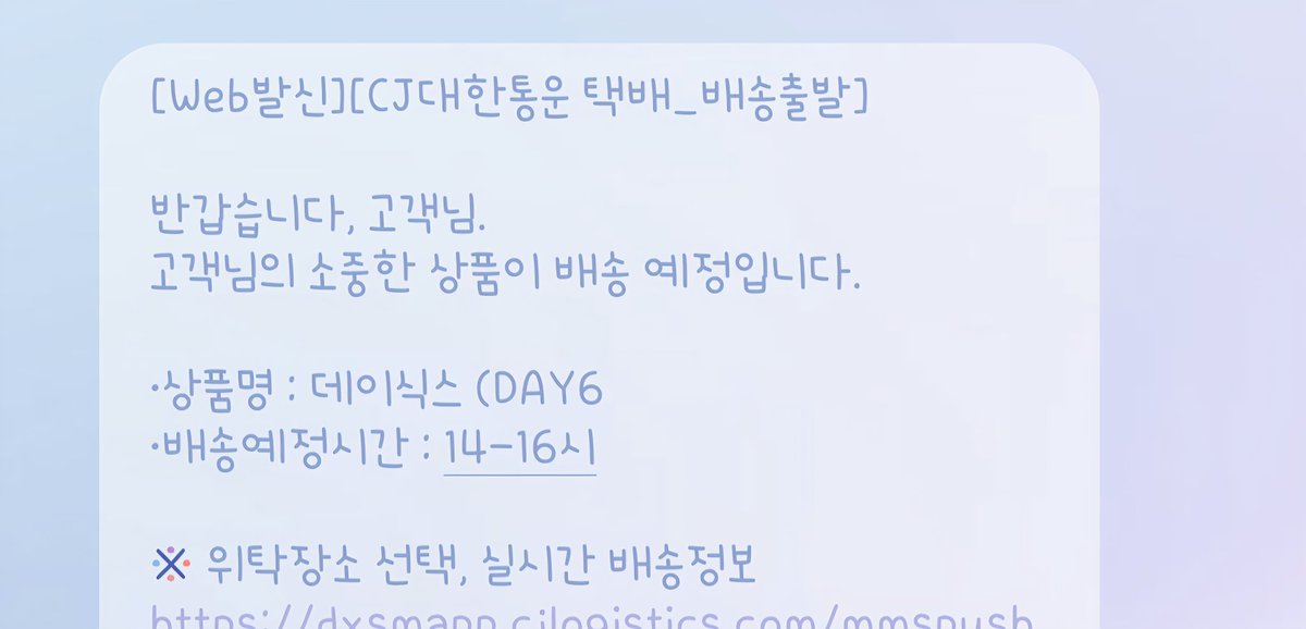 살짝 설렜어 나 🫣
데이식스를 배송해주신다니...😍