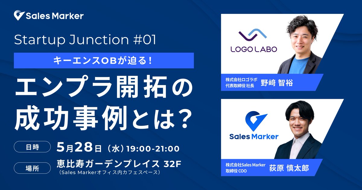 エンプラ開拓のナレッジ、皆で深めませんか？
スタートアップにとって避けられない、「エンプラ開拓」。
そのリアルな成功・失敗事例を、経営者やマーケ・営業責任者など、同じ立場の仲間と共有しあえるクローズドイベントを開催します！
奮ってご参加いただけると嬉しいです🔥