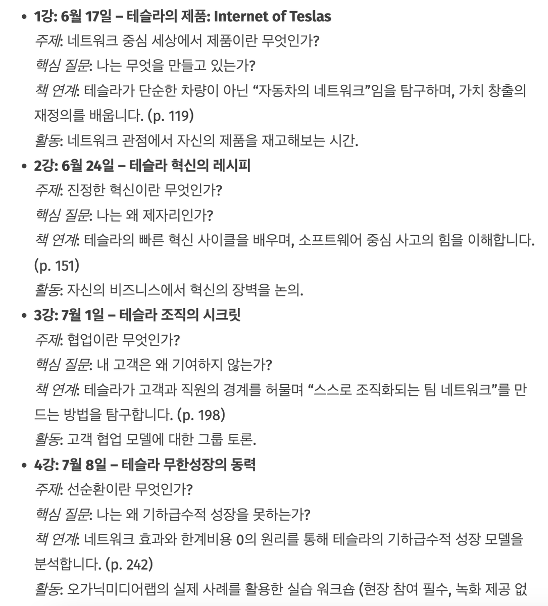 agnesyun's tweet photo. 소규모 테슬라 수업을 6월 다시 엽니다. 수업을 진행하는 선수가 이번 학기 수업이 너무 많아서 ㅎㅎ 1학기 끝나자마자 재개하기로😄

40명 규모를 포기하고 10명 규모의 세미나가 되니, 일방향으로 한번에 '도달(reach)'할 수 있는 숫자는 훨씬 작지만, '한 사람의 변화'라는 저희의 Why 관점에서는 그전과 비교할 수 없는 열매가 열립니다. 두번의 실험을 통해 정착하게 된 포맷입니다.

이번 테슬라 세미나는 3월 초 최인아책방에서 진행했던 수업의 다음 버전이기도 합니다. 당시 현장에서 많은 질문을 던졌었는데요, 더 찬찬히, 그 질문들에 '나의 답'을 함께 답을 찾아가는 시간을 가집니다.

수업 일정: 6/17, 6/24, 7/1, 7/8 (매주 화, 총 4회)
궁금하신 분들은 연락주세요.
수업 상세내용과 등록 안내 링크는 댓글에 있어요.