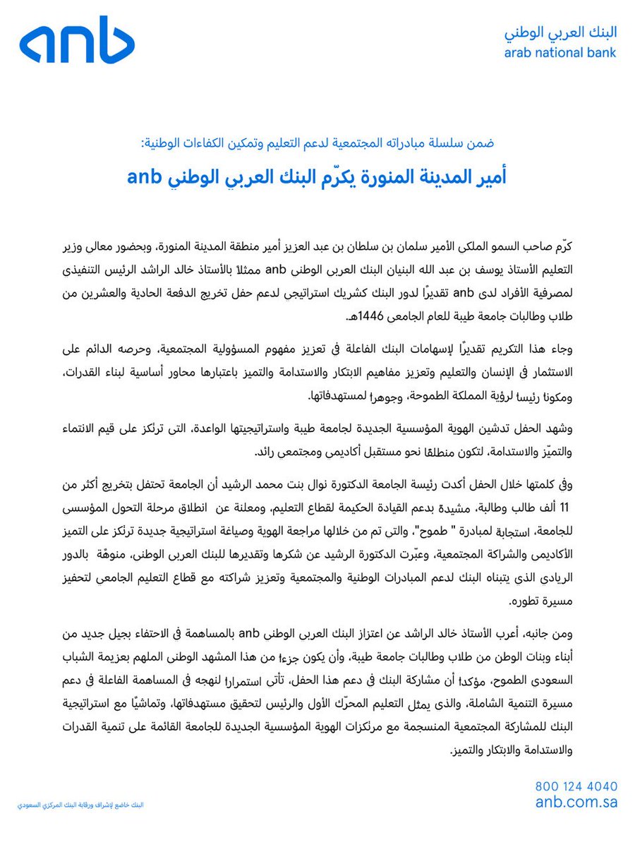 مسيرة تمكين؛

سعداء بتكريم صاحب السمو الملكي الأمير سلمان بن سلطان بن عبدالعزيز أمير منطقة المدينة المنورة، تقديراً لدور #anb في دعم التعليم وتمكين الكفاءات الوطنية، ضمن الشراكة الإستراتيجية لحفل تخريج الدفعة 21 من طلاب وطالبات #جامعة_طيبة .

@tabibah