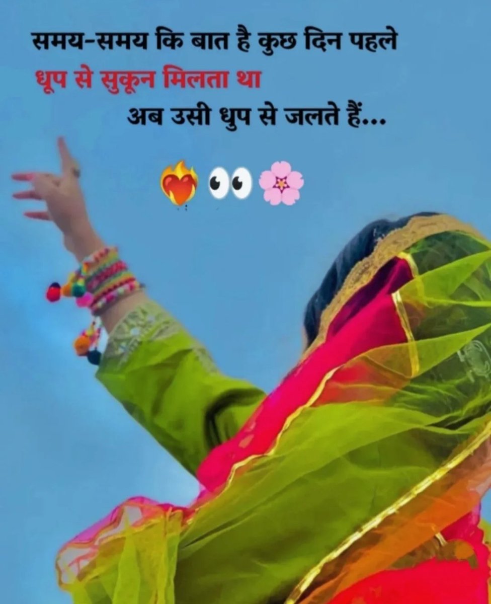 समय-समय की बात है कुछ दिन पहले 

धूप से सुकून मिलता था 

अब उसी धूप से जलते हैं..!!

शुभ दोपहर X फैमिली
