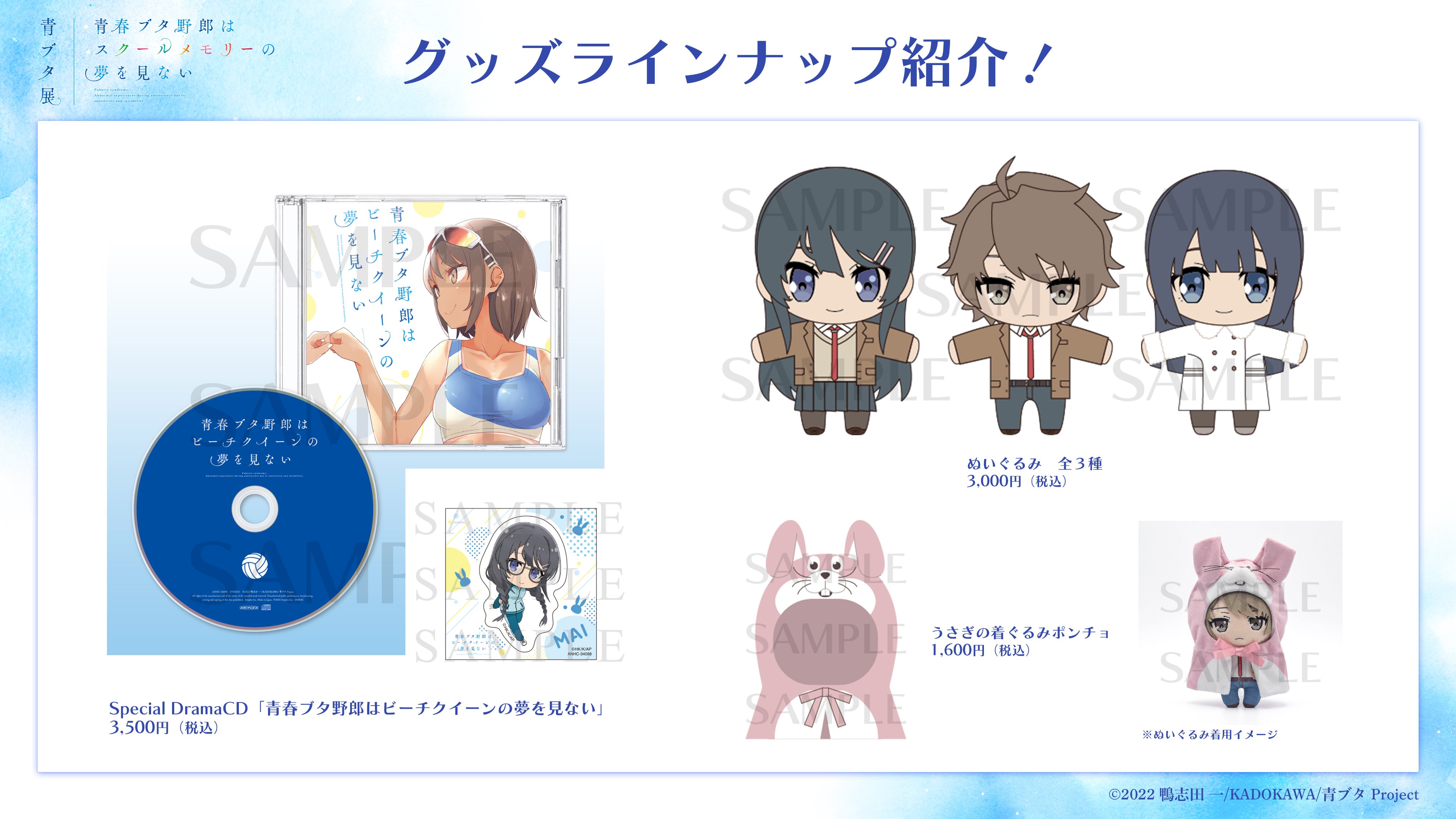 青春ブタ野郎はスクールメモリーの夢を見ない -青ブタ展-』公式