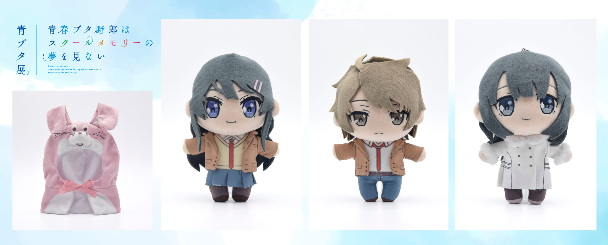 青ブタ展 オルゴール 青春ブタ野郎 青春ブタ野郎はスクール