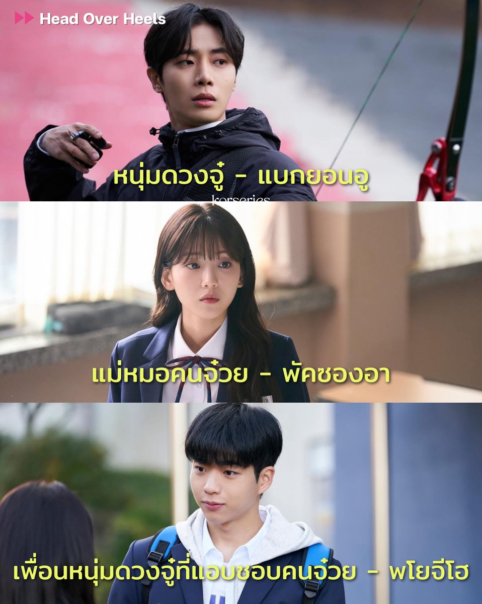 เรื่องนี้รวมดาวรุ่งสุด ๆ✨ โจอีฮยอน ชูยองอู และ ชาคังยุน ในซีรีส์โรแมนติกคอมเมดี้เรื่องใหม่ Head Over Heels ใช้ชื่อภาษาไทยว่า ‘หนุ่มดวงจู๋กับหมอดูคนจ๋วย’ เอ็นดูชื่อสุด5555 เรื่องนี้จะลง Prime Video รอดูพร้อมกัน มิ.ย.นี้ 🍀❤️

ชูยองอู รับบท แบกยอนอู