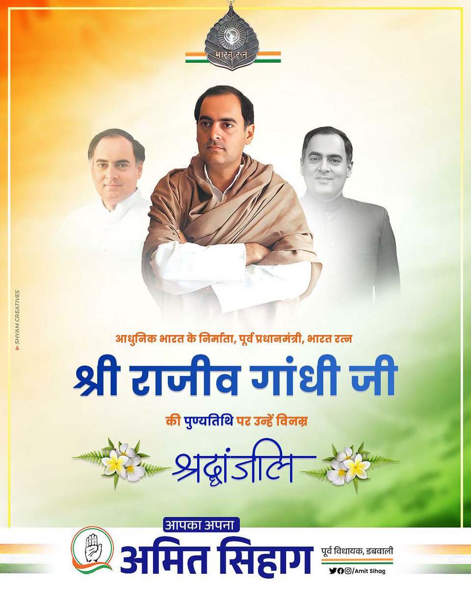 भारत रत्न व पूर्व प्रधानमंत्री श्री राजीव गांधी जी को उनकी पुण्यतिथि पर विनम्र श्रद्धांजलि।

वे आधुनिक भारत के शिल्पकार थे, जिन्होंने तकनीक, शिक्षा और युवाशक्ति को माध्यम बनाकर देश को प्रगति की नई राह दिखाई।

#RajivGandhiJi #RAJIVGANDHIDEATHANNIVERSARY