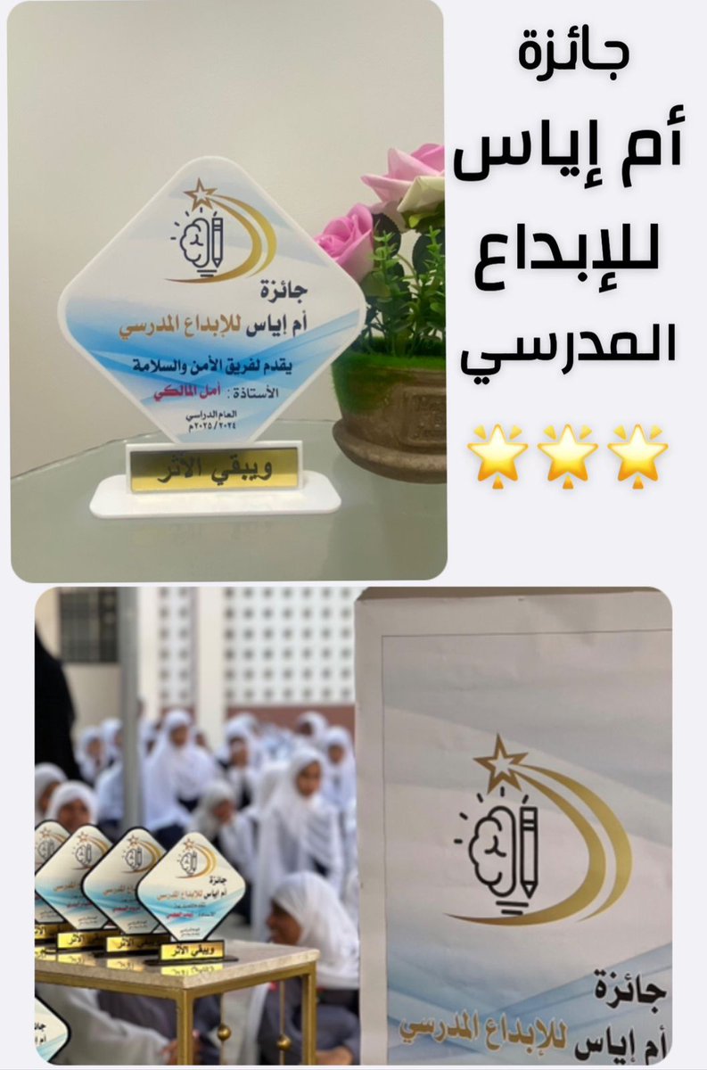 تحت رعاية المشرف الإداري أ.خالد الخروصي تم تكريم فنية المختبر أ.أمل المالكي وذلك تحت شعار ( جائزة أم إياس للإبداع المدرسي ) وذلك في مجال الإبداع المدرسي لفريق الأمن والسلامة