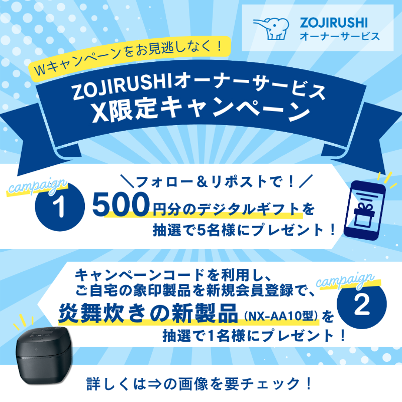 zojirushi_JPN's tweet photo. ／
象印オーナーサービスの
Wチャンスキャンペーン
＼

@zojirushi_JPNをフォロー＆リポストで
デジタルギフト500円分を5名様に🎁

さらに
象印オーナーサービスに新規登録時
キャンペーンコード入力で
新製品「炎舞炊きNX-AA」を1名様に🎁
※既に会員の方は対象外

応募規約
https://t.co/qee4lVJblm