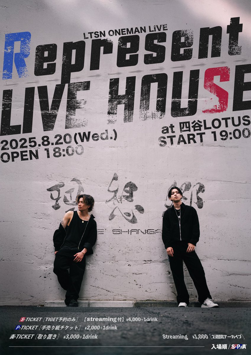 【重大告知】

2025 / 08 / 20 (wed.)

Little Shangri-la
ONEMAN LIVE
【Represent  LIVE HOUSE】
at 四谷LOTUS開催決定！！！！🟥🟦

🔥5/28 21:00〜チケット販売開始並びに詳細解禁🔥

tiget.net/events/403083

#リトシャン
#レペゼンライブハウス
