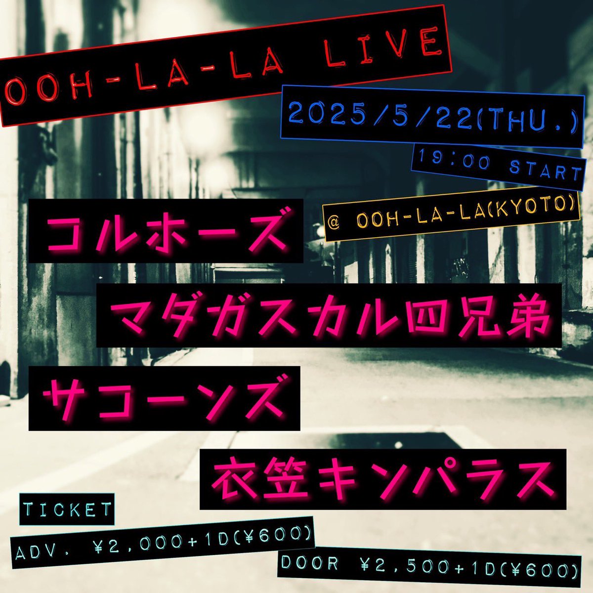 【ライブのご案内】
2025年5月22日(木)
 @京都 西院 OOH-LA-LA

op 18:30 / st 19:00
ad ¥2,000 / dr ¥2,500 +1D

衣笠キンパラス
コルホーズ
マダガスカル四兄弟
サコーンズ

ご予約お待ちしています！