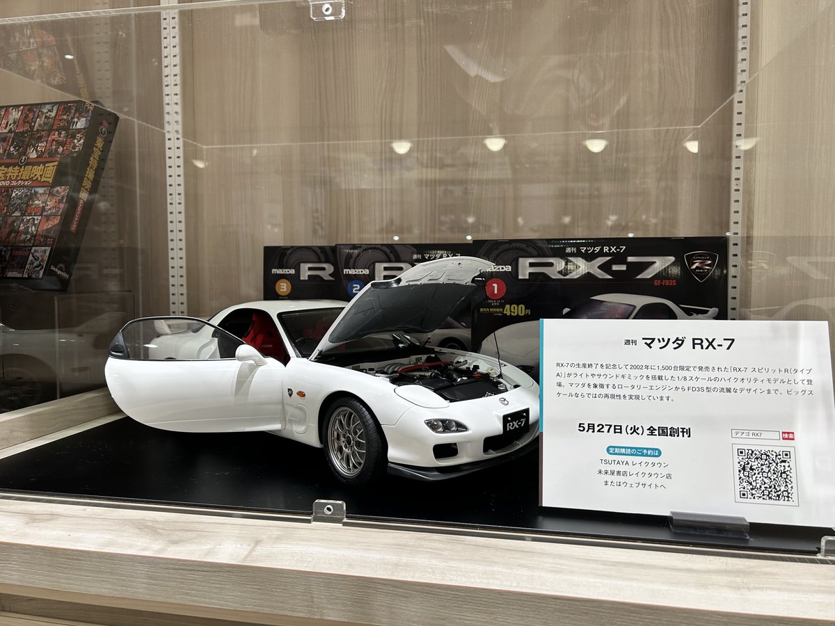 週刊『マツダ RX-7』完成模型を展示中📣 ＼ デアゴスティーニカフェで
