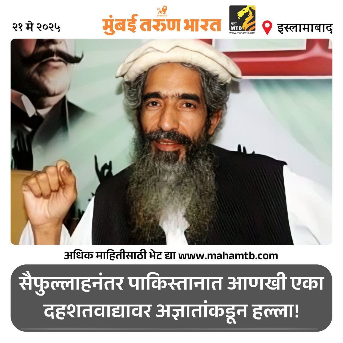 TheMahaMTB's tweet photo. सैफुल्लाहनंतर पाकिस्तानात आणखी एका दहशतवाद्यावर अज्ञातांकडून हल्ला!
https://t.co/q5ae0jO1Xw
#LashkareTaiba #AmirHamza #ISI #Globalterrorist #Pakistan #Lahore #LeT https://t.co/lY5Ypqq43x