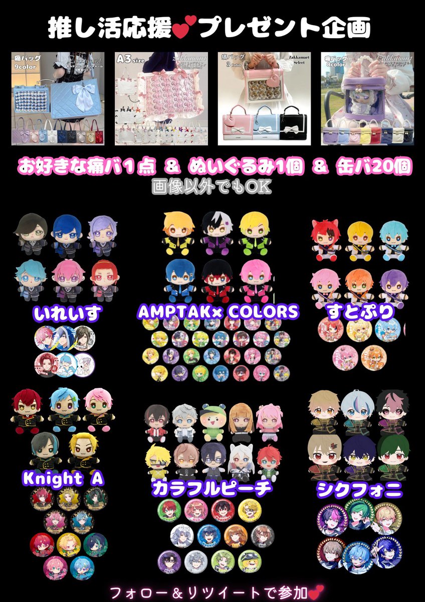 #痛バ   👜プレゼント企画🎁

お好きな痛バ &amp; 缶バ20個 &amp; ぬいぐるみ
抽選で①名様にプレゼント🎁✨✨

副賞や参加賞も複数名様にご用意🍀

🌟参加条件🌟
✅フォロー＆RT
✅推しリプしてくれると嬉しいです🩷

締切　5/31
※お金は１円もかかりません💰

#痛バ